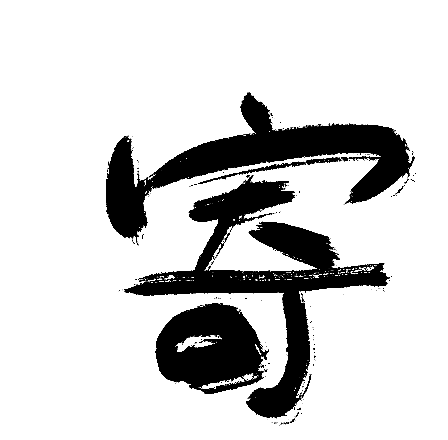 寄