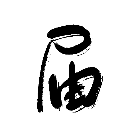 届