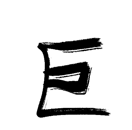 巨