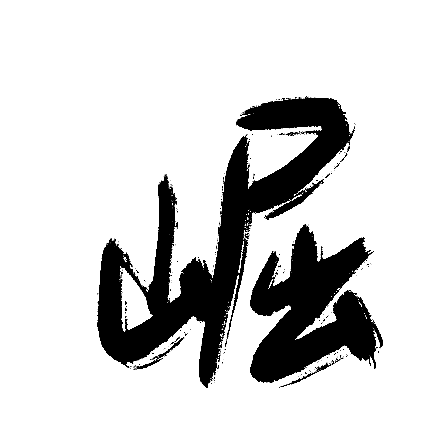 崛
