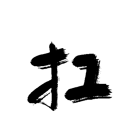 扛
