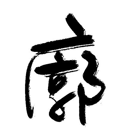 廓