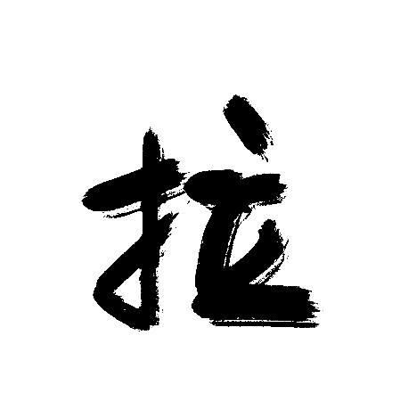 拉