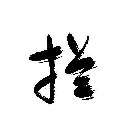 拦