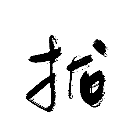 拢
