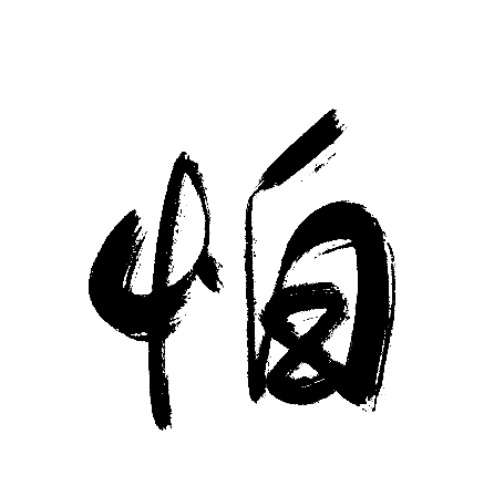 怕