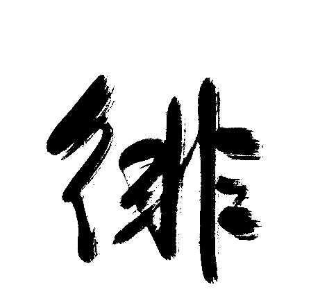 徘