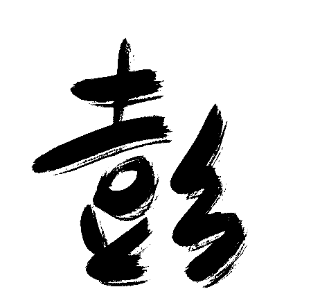 彭
