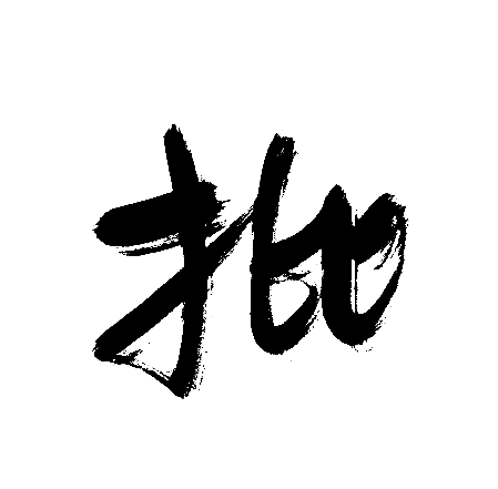 批