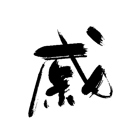 戚