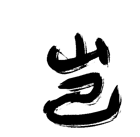 岂