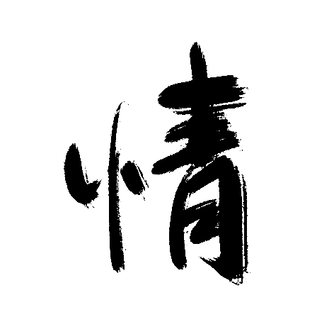 情
