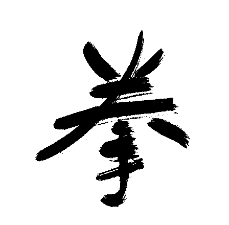 拳