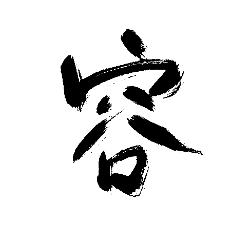 容