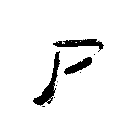 尸