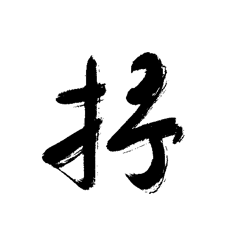 抒
