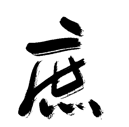 庶