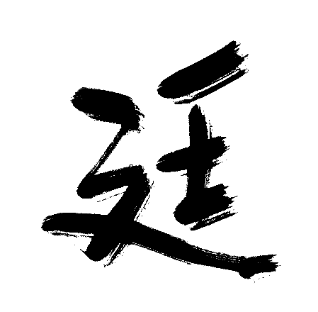廷