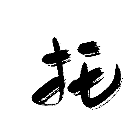 托