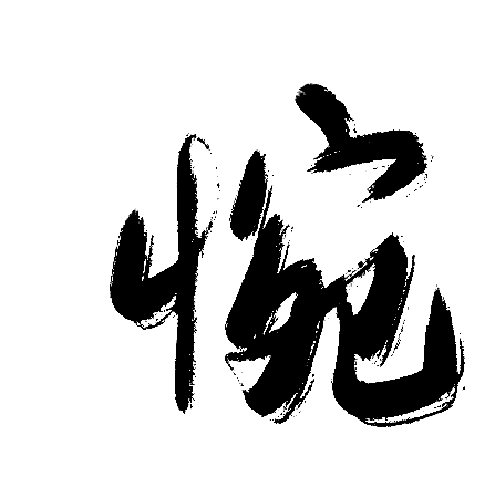 惋