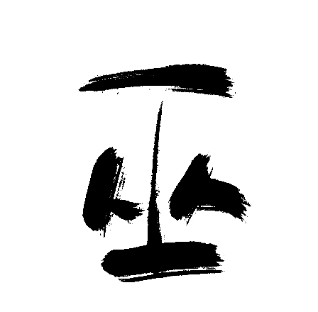 巫