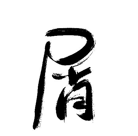 屑