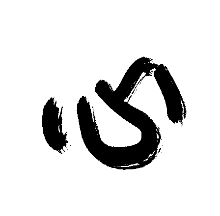 心