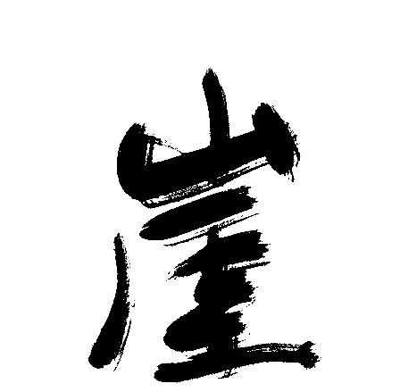 崖