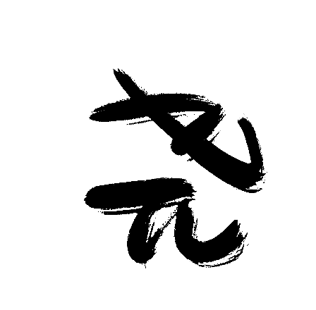 尧