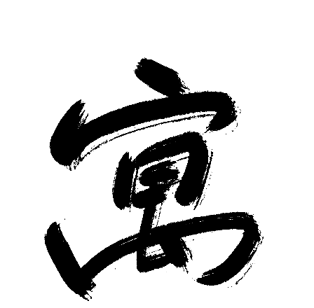寓