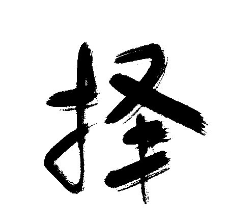 择