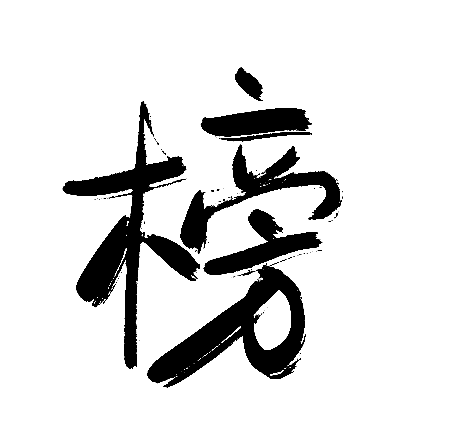榜