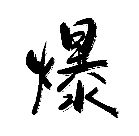 爆