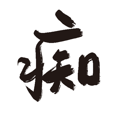 痴