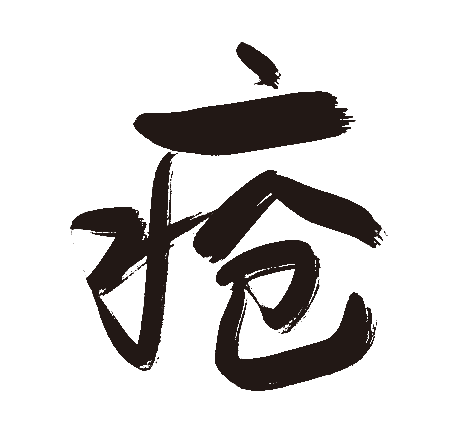 疮