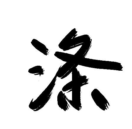 涤