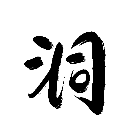 洞