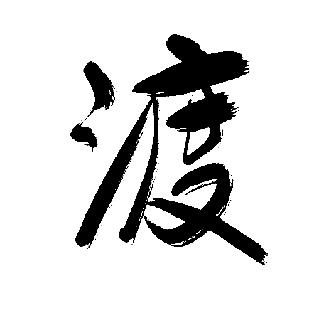 渡