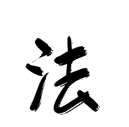 法
