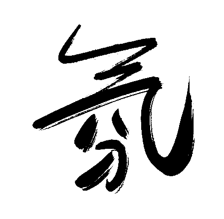 氛
