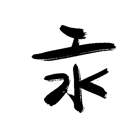 汞
