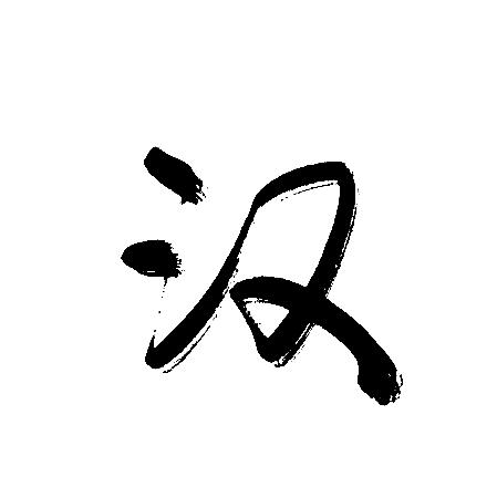 汉
