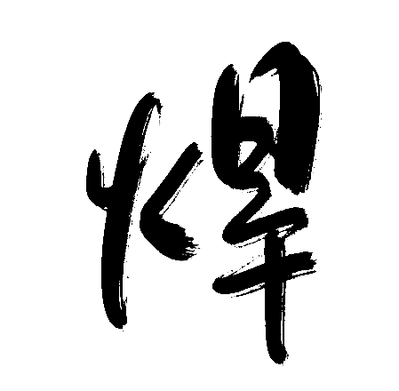焊
