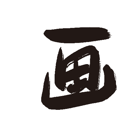 画