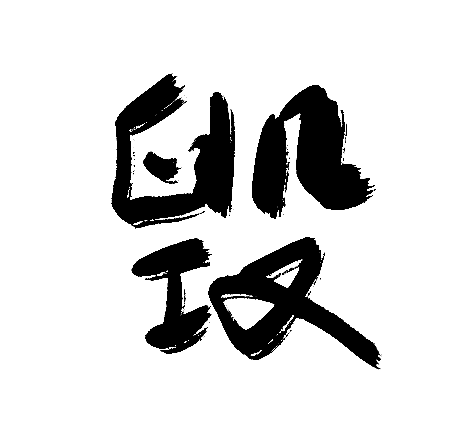 毁