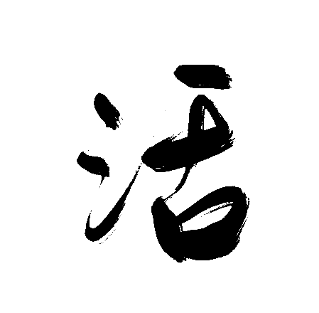 活