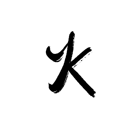 火