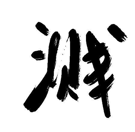 溅