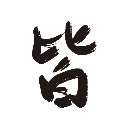 皆
