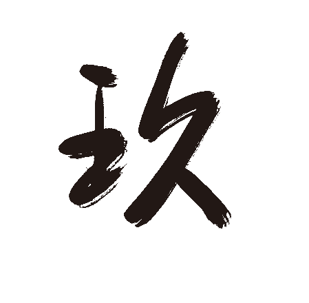 玖